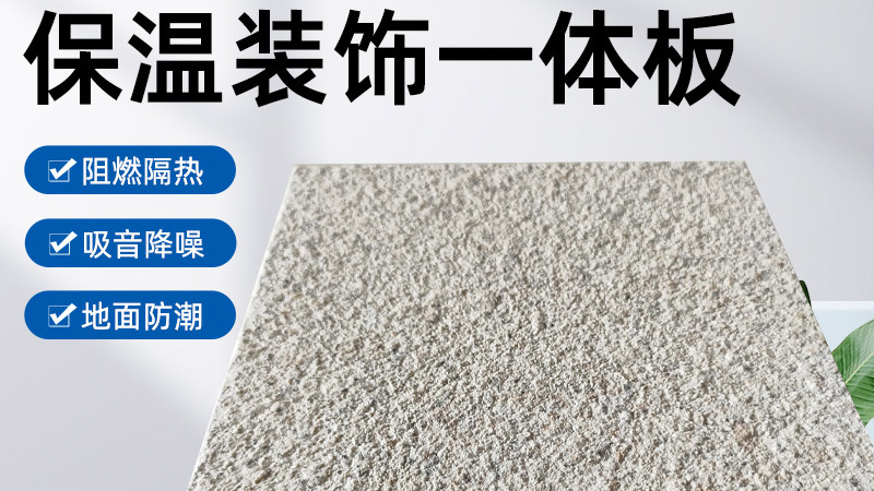 外墻保溫裝飾一體板是什么材料？有什么特點(diǎn)？