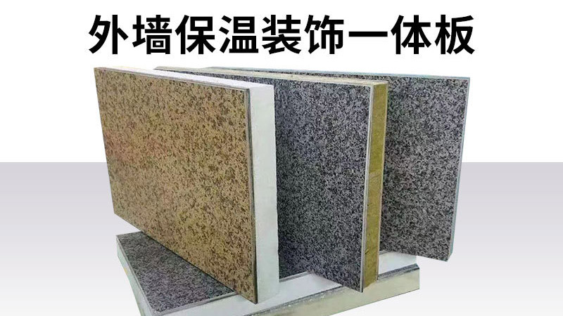 判斷保溫裝飾一體板的好壞，只要五步，不要只對(duì)比價(jià)格了