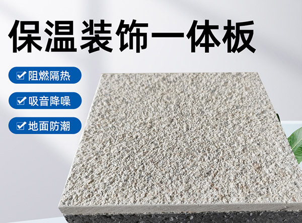 外墻保溫裝飾一體板是什么材料？有什么特點(diǎn)？
