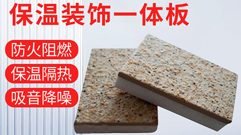  保溫裝飾一體化板具有哪些優(yōu)點(diǎn)？
