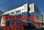 盤錦油田錦祥老年活動(dòng)室、樂(lè)園活動(dòng)室