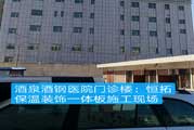 酒泉酒鋼醫(yī)院門診樓：恒拓保溫裝飾一體板施工現(xiàn)場(chǎng)